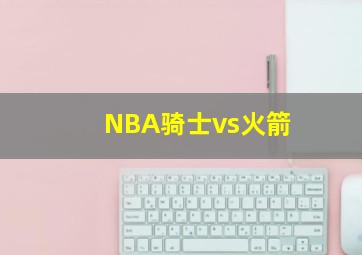 NBA骑士vs火箭