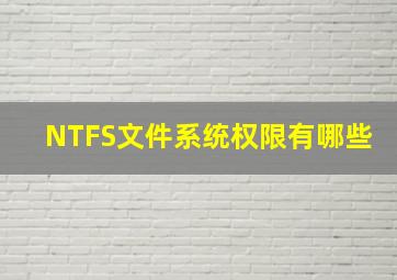 NTFS文件系统权限有哪些