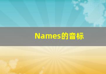 Names的音标