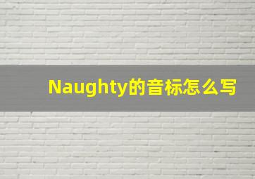 Naughty的音标怎么写