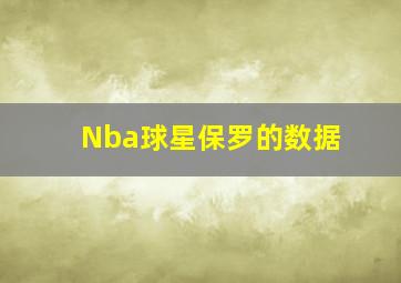 Nba球星保罗的数据