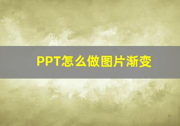 PPT怎么做图片渐变