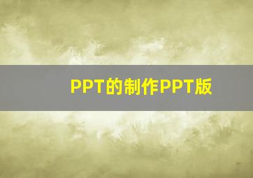 PPT的制作PPT版