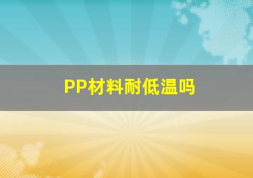 PP材料耐低温吗