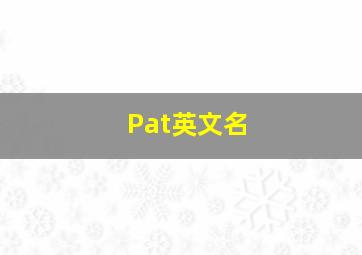 Pat英文名