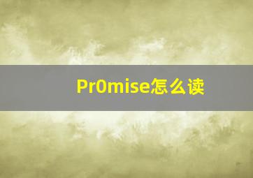 Pr0mise怎么读