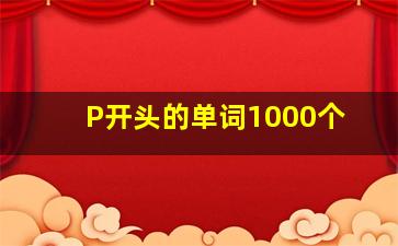 P开头的单词1000个