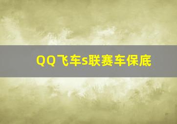 QQ飞车s联赛车保底