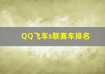 QQ飞车s联赛车排名