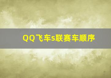 QQ飞车s联赛车顺序