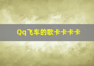 Qq飞车的歌卡卡卡卡