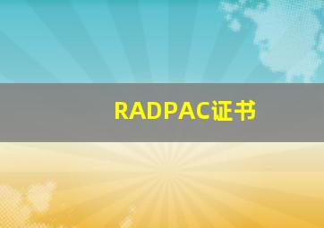 RADPAC证书