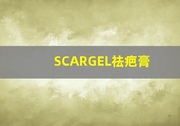 SCARGEL祛疤膏