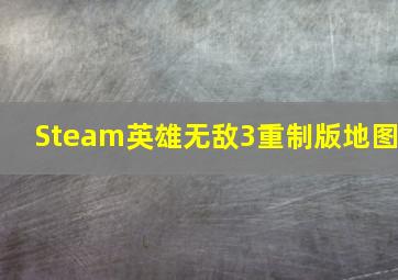 Steam英雄无敌3重制版地图