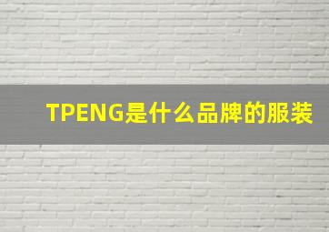 TPENG是什么品牌的服装