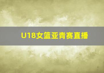 U18女篮亚青赛直播