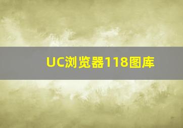 UC浏览器118图库