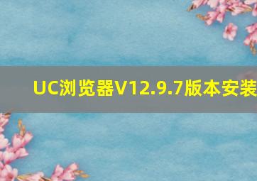 UC浏览器V12.9.7版本安装