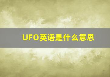 UFO英语是什么意思