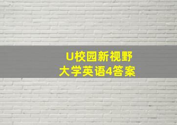 U校园新视野大学英语4答案