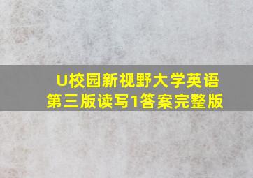 U校园新视野大学英语第三版读写1答案完整版