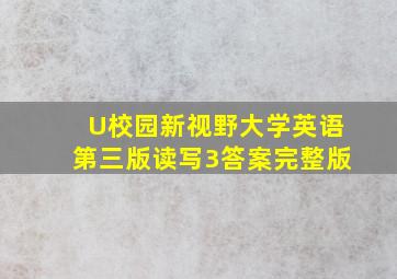 U校园新视野大学英语第三版读写3答案完整版