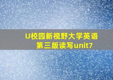 U校园新视野大学英语第三版读写unit7