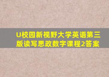 U校园新视野大学英语第三版读写思政数字课程2答案