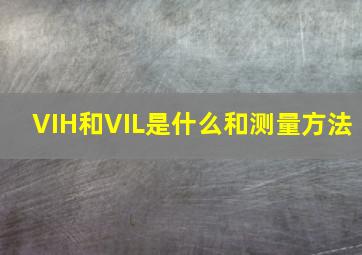 VIH和VIL是什么和测量方法