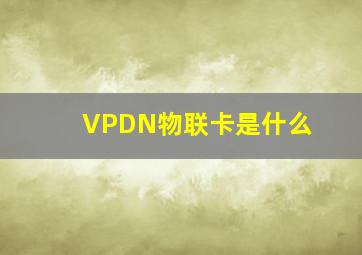 VPDN物联卡是什么