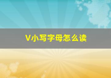 V小写字母怎么读