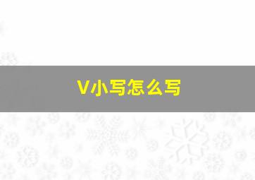 V小写怎么写