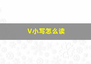 V小写怎么读