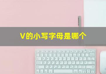 V的小写字母是哪个