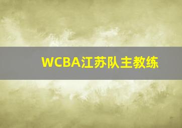 WCBA江苏队主教练