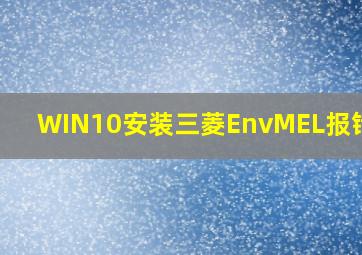 WIN10安装三菱EnvMEL报错119