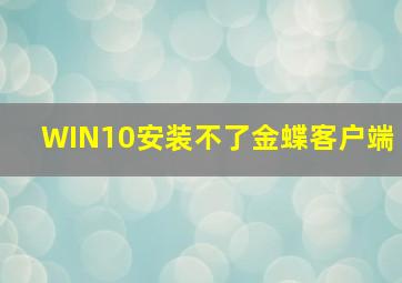 WIN10安装不了金蝶客户端