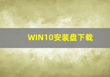 WIN10安装盘下载