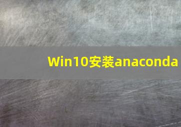 Win10安装anaconda