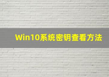 Win10系统密钥查看方法