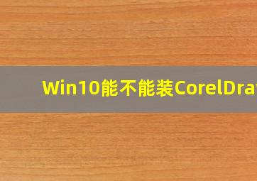 Win10能不能装CorelDraw4