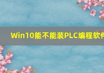 Win10能不能装PLC编程软件