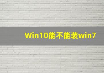 Win10能不能装win7