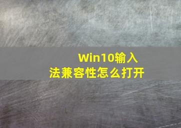 Win10输入法兼容性怎么打开