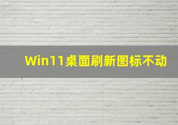 Win11桌面刷新图标不动