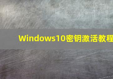 Windows10密钥激活教程