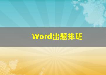 Word出题排班