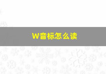 W音标怎么读