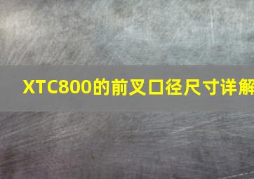 XTC800的前叉口径尺寸详解