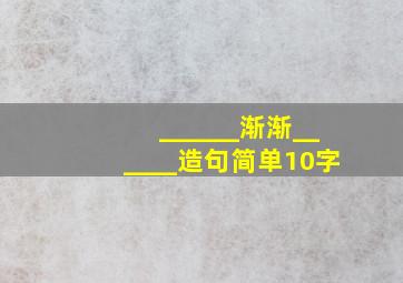 ______渐渐______造句简单10字